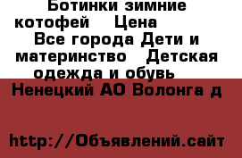 Ботинки зимние котофей  › Цена ­ 1 200 - Все города Дети и материнство » Детская одежда и обувь   . Ненецкий АО,Волонга д.